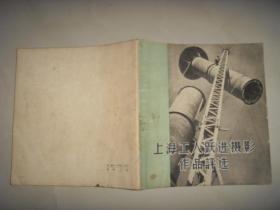 上海工人跃进摄影作品评选   一版一印2500册