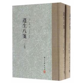 遵生八笺(上下全套2册) 精装繁体竖版 中国明代养生营养保健 以食养生中医临床知识医学丛书 材料解读到制作效用学习研究书籍