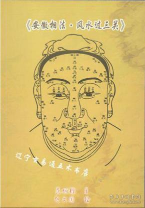 《安徽相法·风水过三关》范炳檀著 赵文国绘