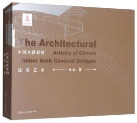 中国木拱廊桥建筑艺术（16开精装 全一册）
