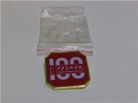 中央美术学院100年校庆纪念胸牌