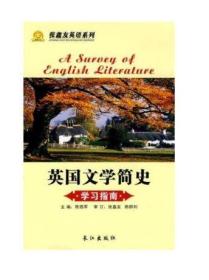《英国文学简史》学习指南 陈西军 长江出版社