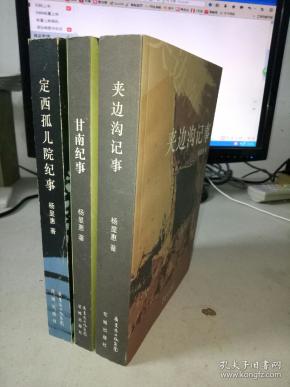 杨显惠作品:定西孤儿院纪事 甘南纪事  夹 边沟记事(全三册)合售