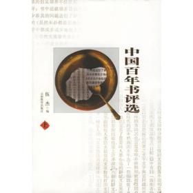 中国百年书评选(上中下)