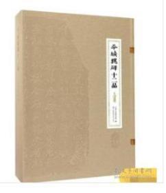 正版 平城魏碑十二品（16开精装 全一册）.，