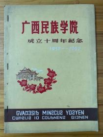 广西民族学院成立十周年纪念1952-1962年
