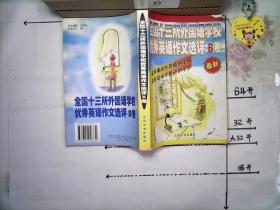 全国十三所外国语学校优秀英语作文选评B卷 （158篇议论文等）