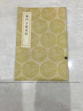 丛书集成初编:龙门子凝道记(全一册)