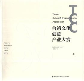 台湾文化创意产业大赏（上）