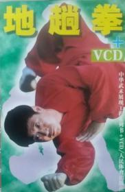 地趟拳 +VCD