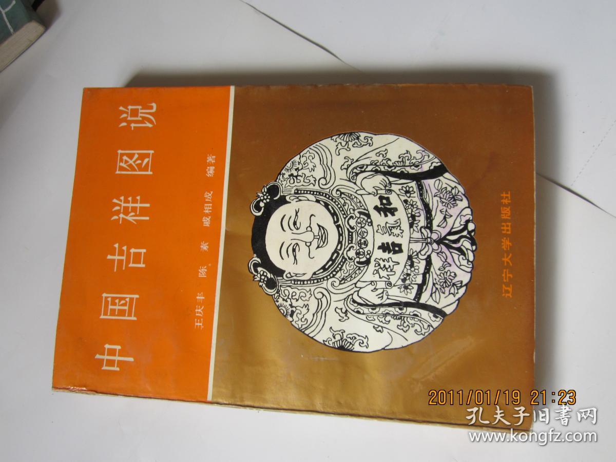 中国吉祥图说 .