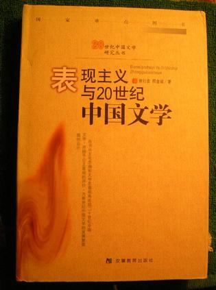 表现主义与20世纪中国文学