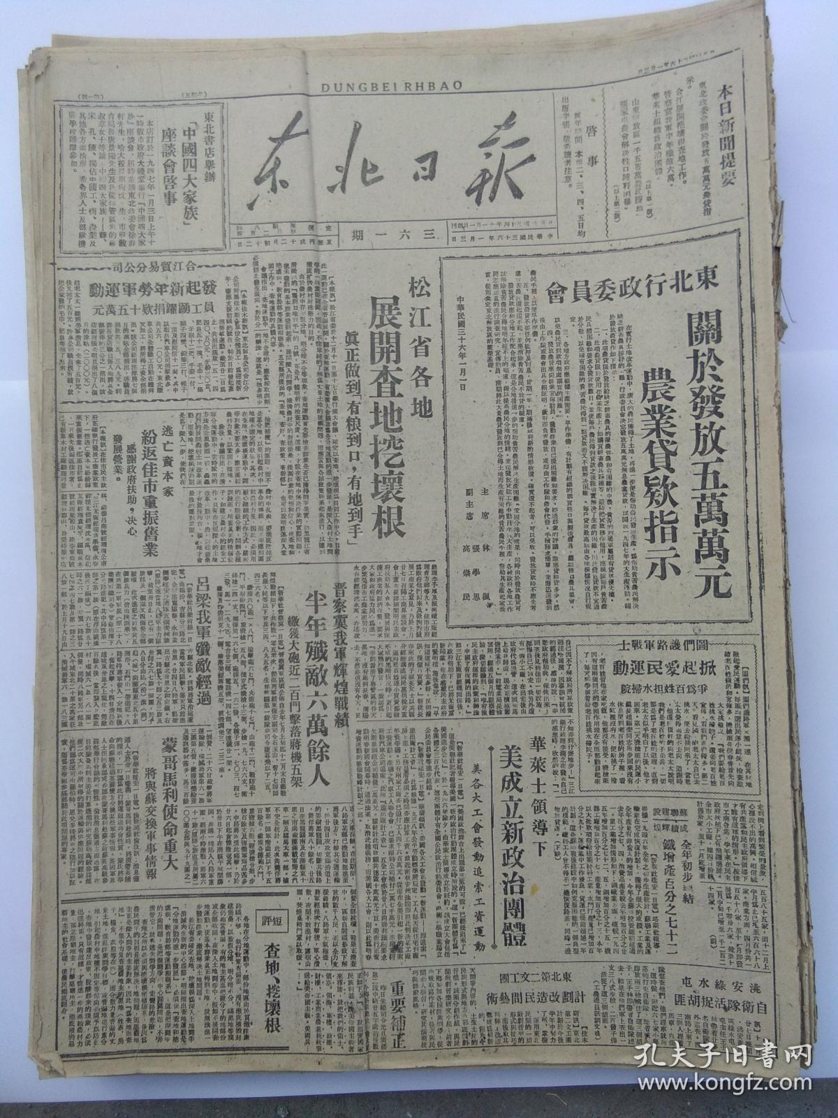 1947年1月3日东北日报东北行政委员会关于发放农业贷款指示山东解放区