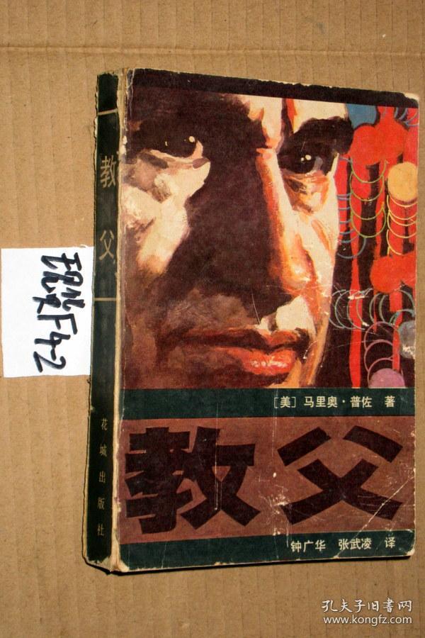 马里奥·普佐著 钟广华 张武凌 译