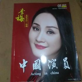 中国演员（2019.01）
中国戏曲表演学会。