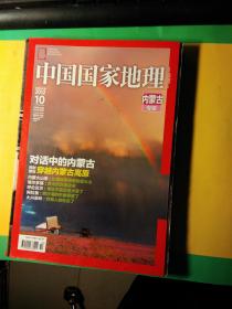 中国国家地理  2012 10--内蒙古专辑