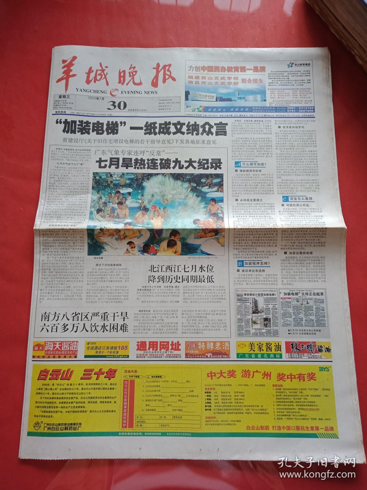 老报纸-----《羊城晚报》2003.7.30-----"加装电梯"一纸成文纳众言