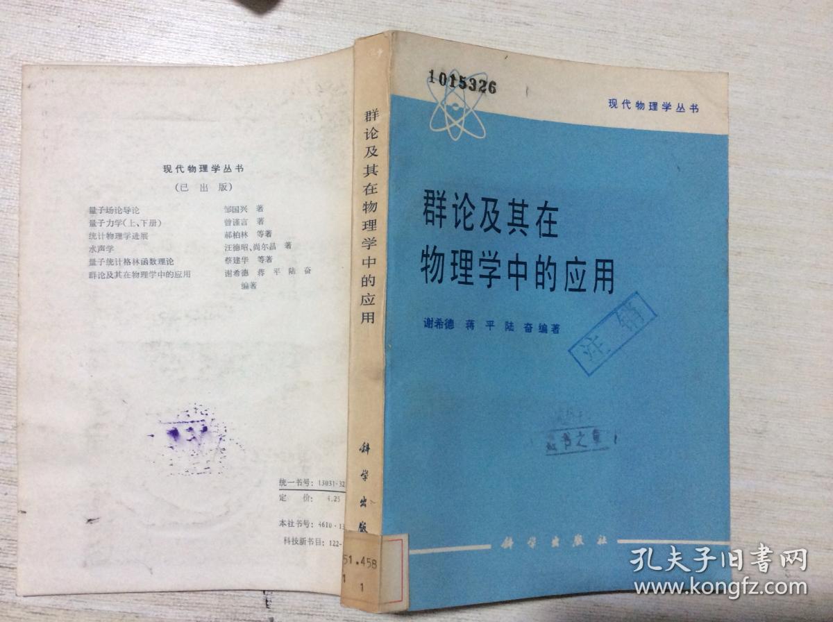 群论及其在物理学中的应用 谢希德 蒋平 陆奋 编著 馆藏