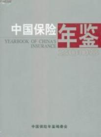 2008中国保险年鉴