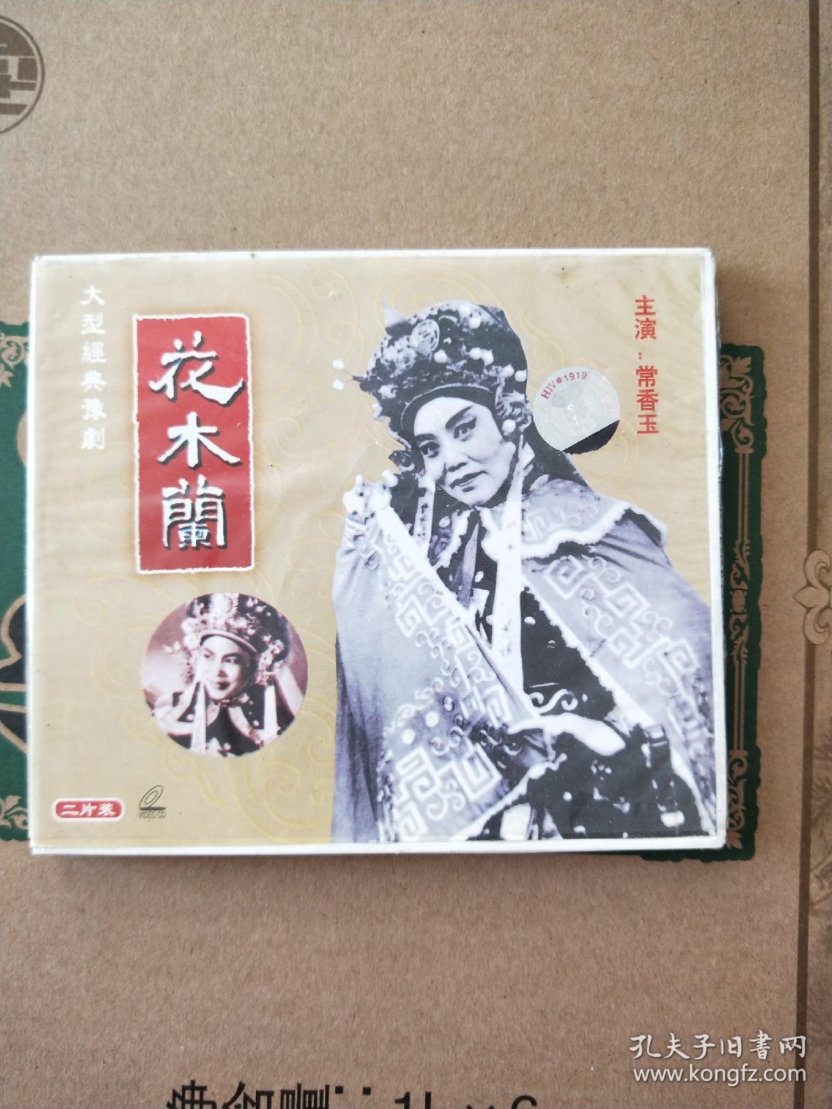 vcd豫剧光盘 《花木兰》(常香玉)两碟装