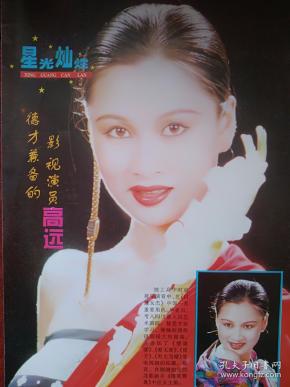 彩铜版美女明星插页 高远,名家 摄影.(单张)