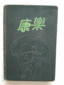 康乐日记本（老日记本，50开，1956年，写满字迹相）