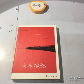 [火车1435] 图书价格_书籍图片_网购评论_孔夫子旧书网