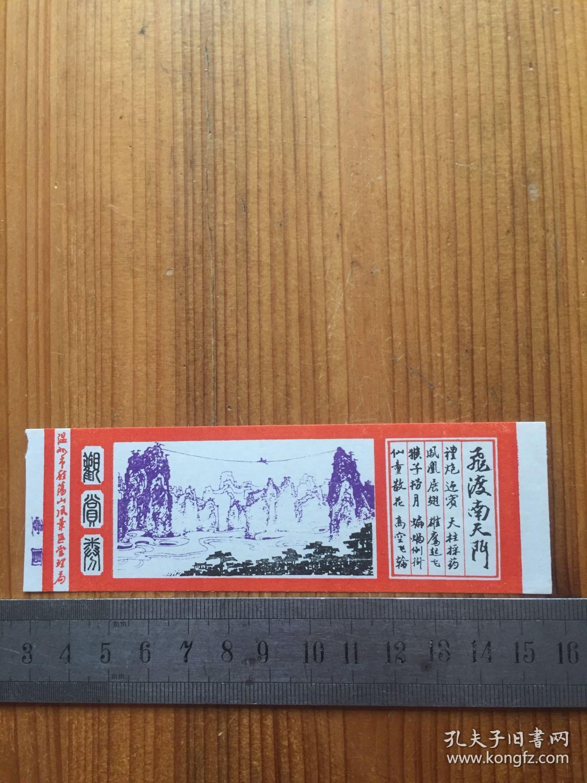 早期 雁荡山风景区 飞渡南天门 观赏券门票1枚