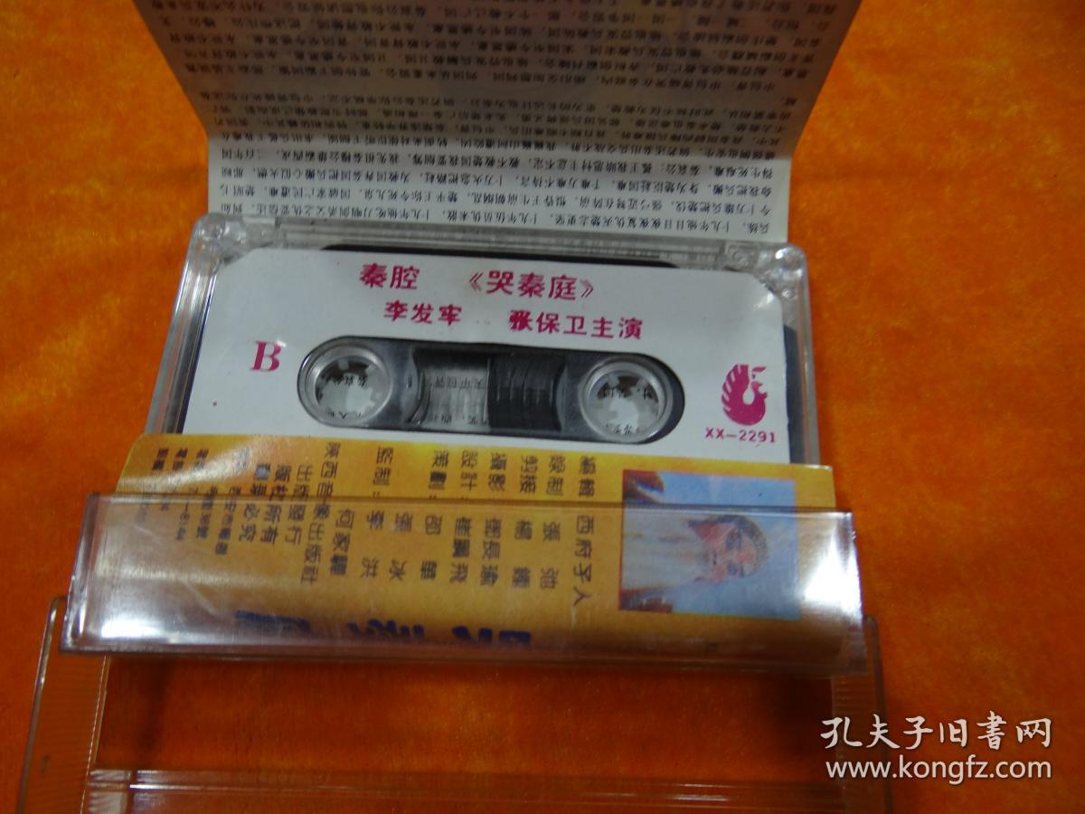 秦腔 哭秦庭 秦腔磁带