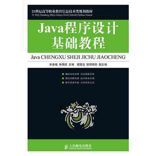 Java程序设计基础教程 朱喜福朱佩妮 人民邮电出版社 2010年02月01日 9787115214621