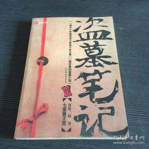 盗墓笔记1:七星鲁王宫(南派三叔 著)_简介_价格_小说书籍_孔网