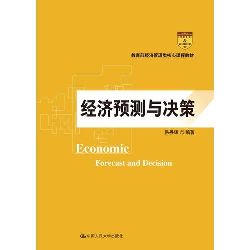 经济预测与决策（教育部经济管理类核心课程教材）