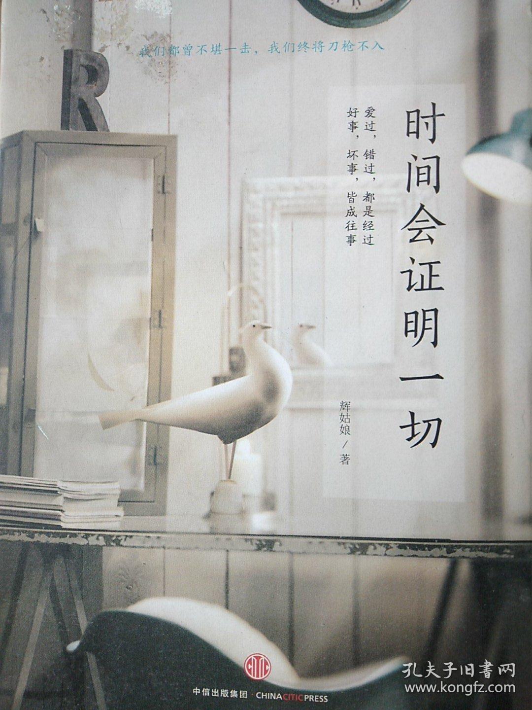 时间会证明一切