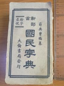 新部首国民字典（1942年3月初版）
