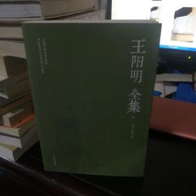 王阳明全集 (第五册)