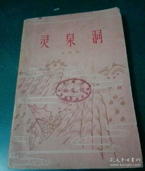 灵泉洞(上部)_赵树理_孔夫子旧书网