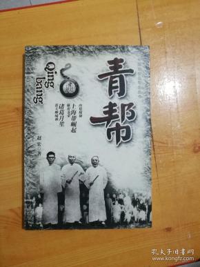 《青帮》赵宏著(中国旧社会帮会丛书)