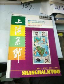上海集邮。1992          5