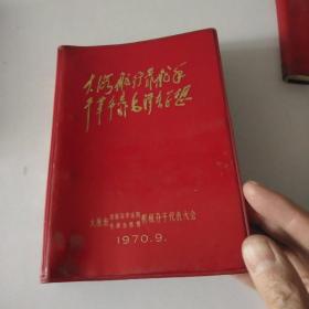 大海航行靠舵手  干革命靠毛泽东思想 （太原市首届活学活用毛泽东思想积极分子代表大会）   笔记本1970.9.