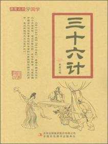 三十六计。