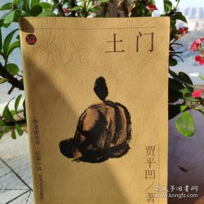 《土门》一版一印 贾平凹签名 钤印