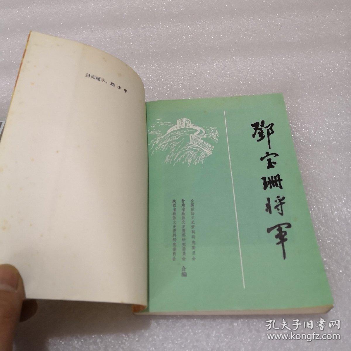 邓宝珊将军