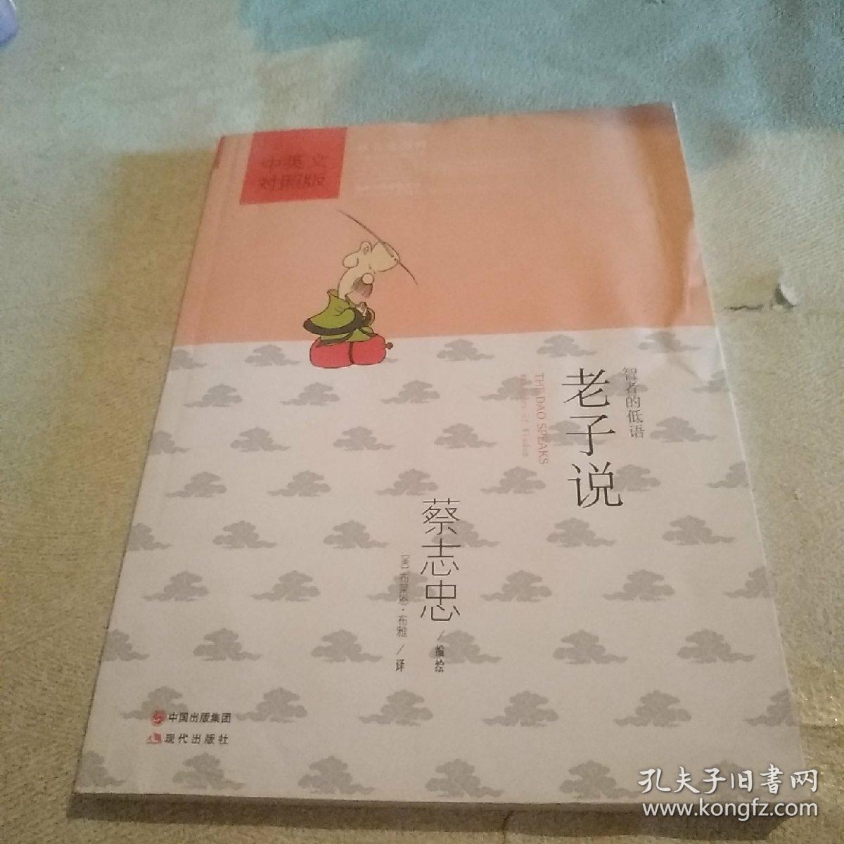 蔡志忠漫画中国传统文化经典:老子说(中英文对照版)