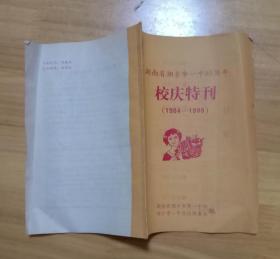 湖南省湘乡市一中85周年校庆特刊 （1904-1989）