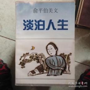 俞平伯美文 淡泊人生