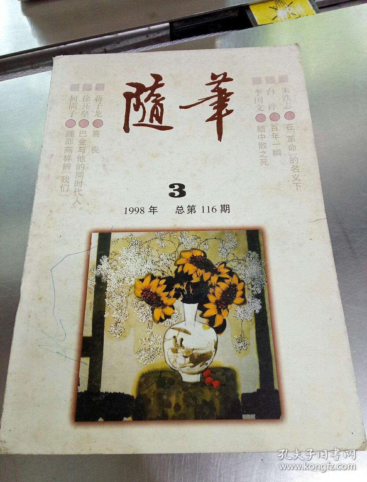 随笔(1998.3)总第116期