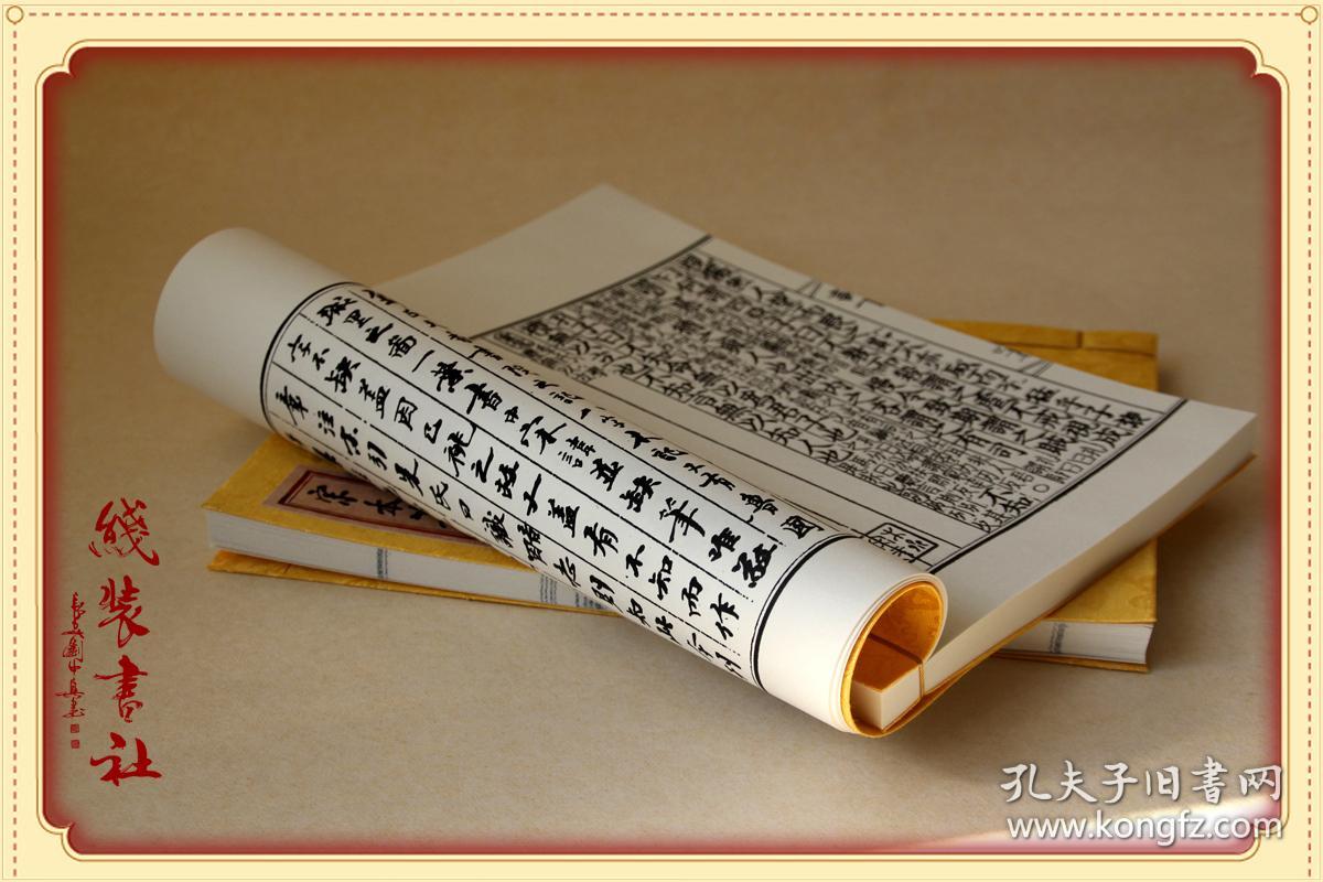 复印件宋监本论语古本线装书国学古籍儒家经典孔子著译注全解手工定制
