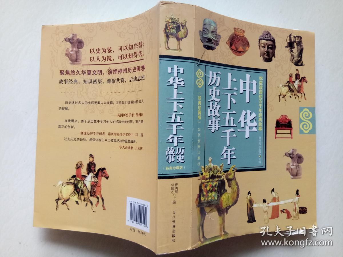 中华上下五千年历史故事