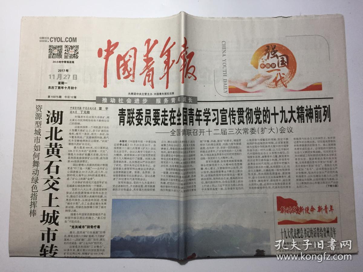 中国青年报 2017年 11月27日 星期一 第15975期 今日12版 邮发代号:1