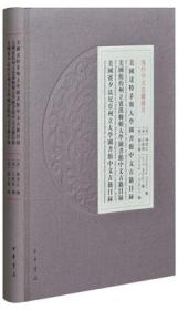 美国达特茅斯大学图书馆中文古籍目录(16开精装 全一册)